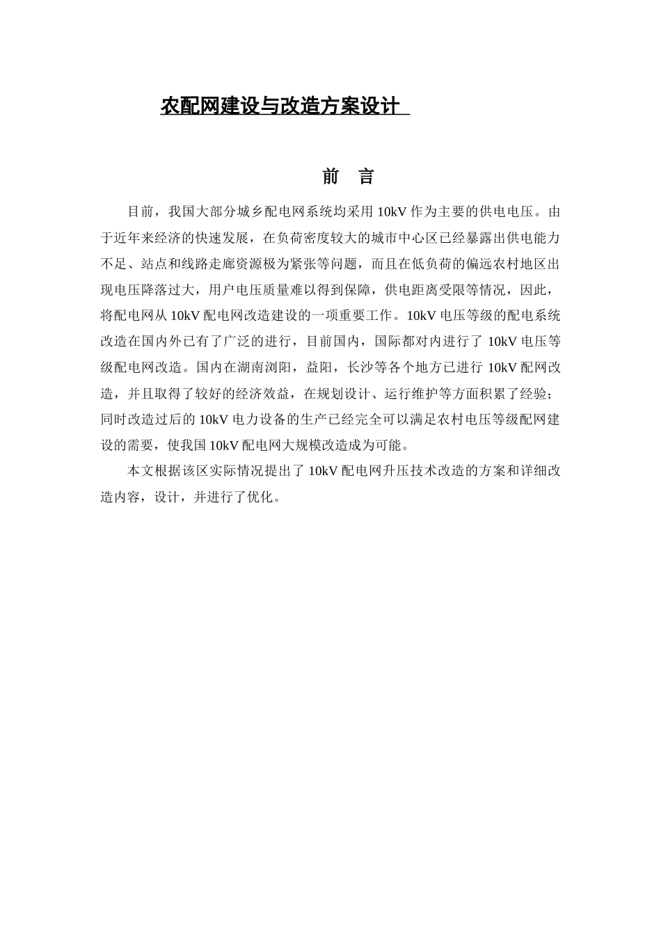 农配网建设与改造方案设计和实现   计算机专业_第1页