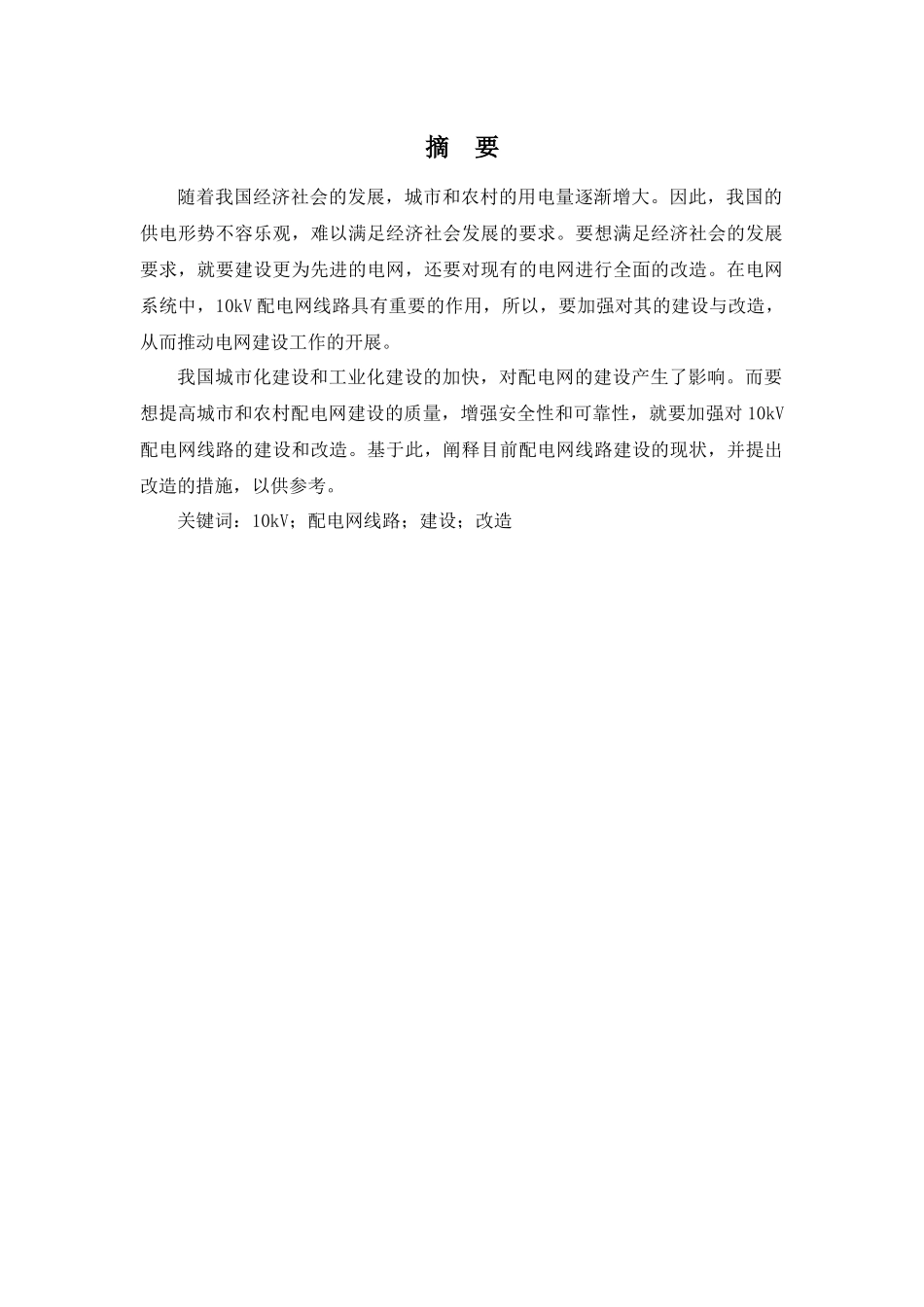 农配网建设与改造方案设计和实现   计算机专业_第2页