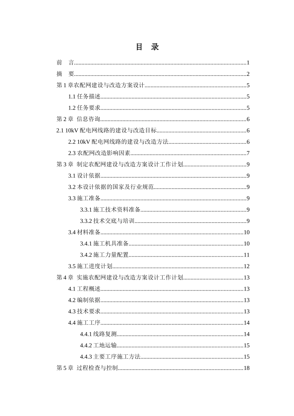 农配网建设与改造方案设计和实现   计算机专业_第3页
