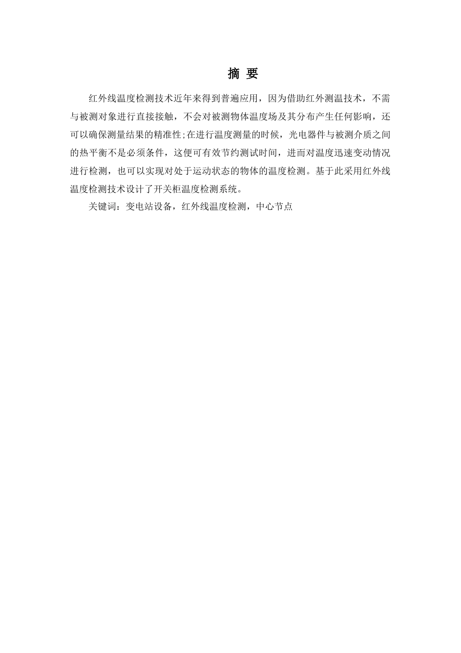 农配网设备温度检测系统设计和实现   计算机科学与技术专业_第2页