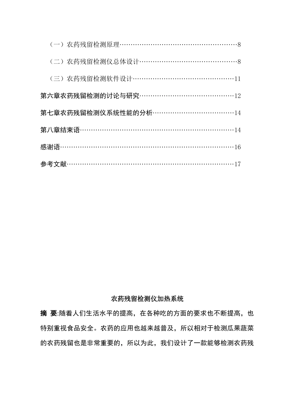 农药残留检测仪加热系统设计和实现   计算机科学与技术专业_第2页