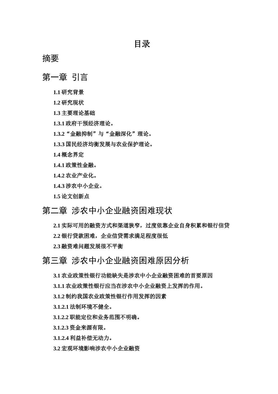 农业产业化中小企业政策性融资问题初探分析研究  财务会计学专业_第1页