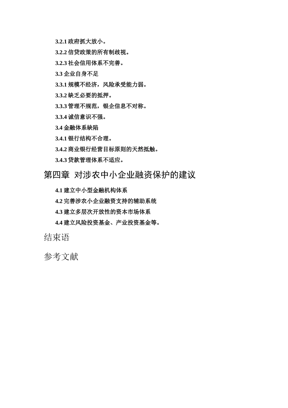 农业产业化中小企业政策性融资问题初探分析研究  财务会计学专业_第2页