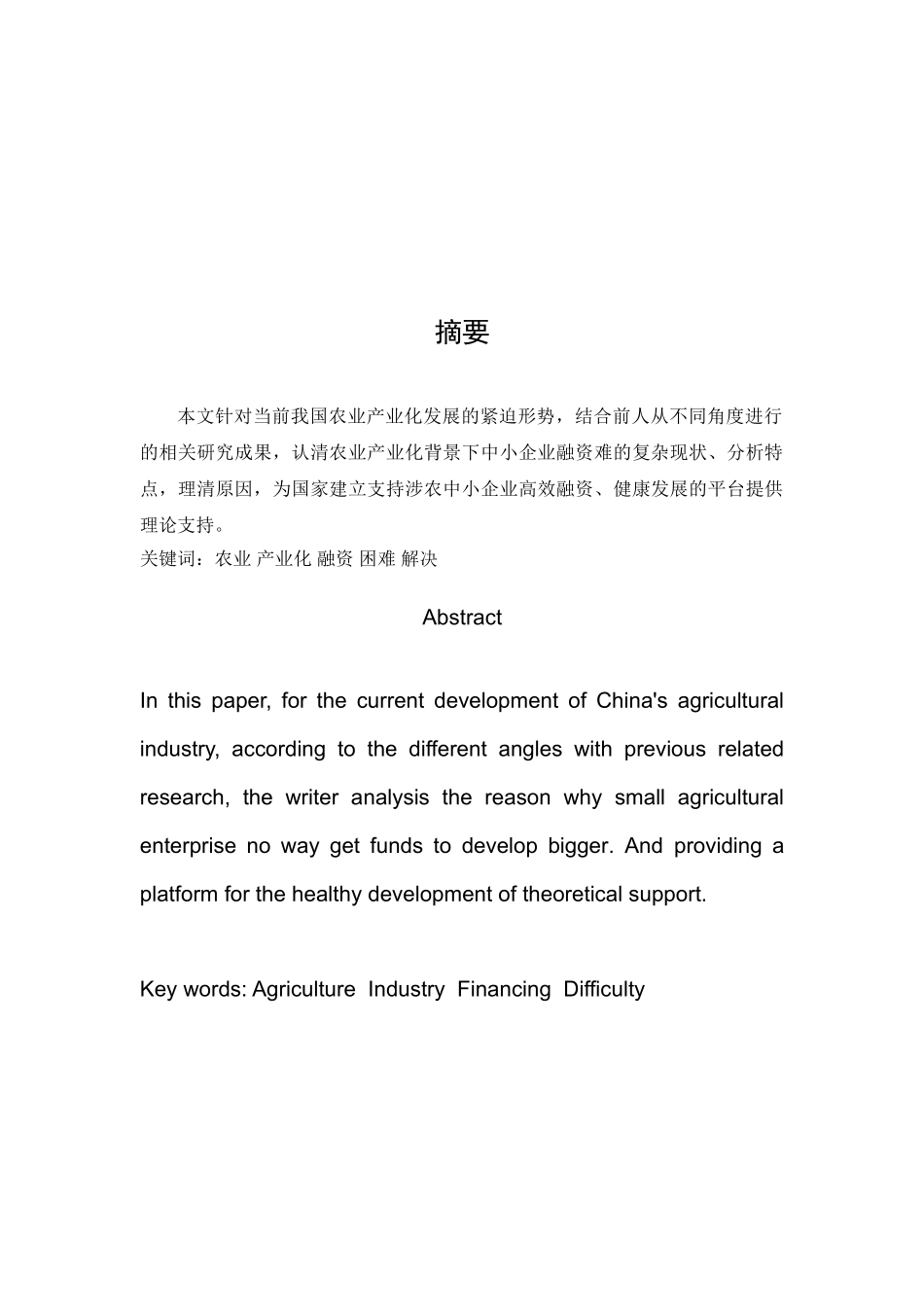 农业产业化中小企业政策性融资问题初探分析研究  财务会计学专业_第3页