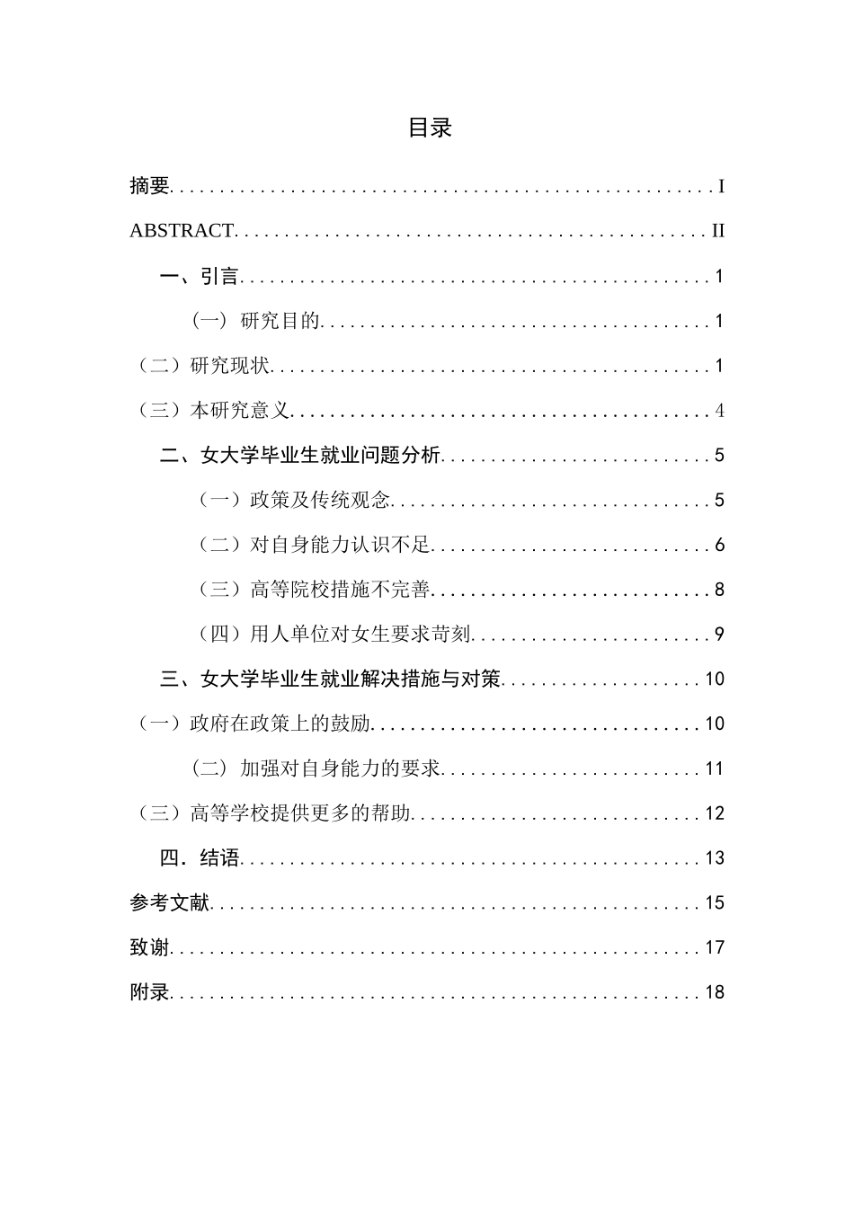 女大学毕业生就业现状分析研究   人力资源管理专业_第1页