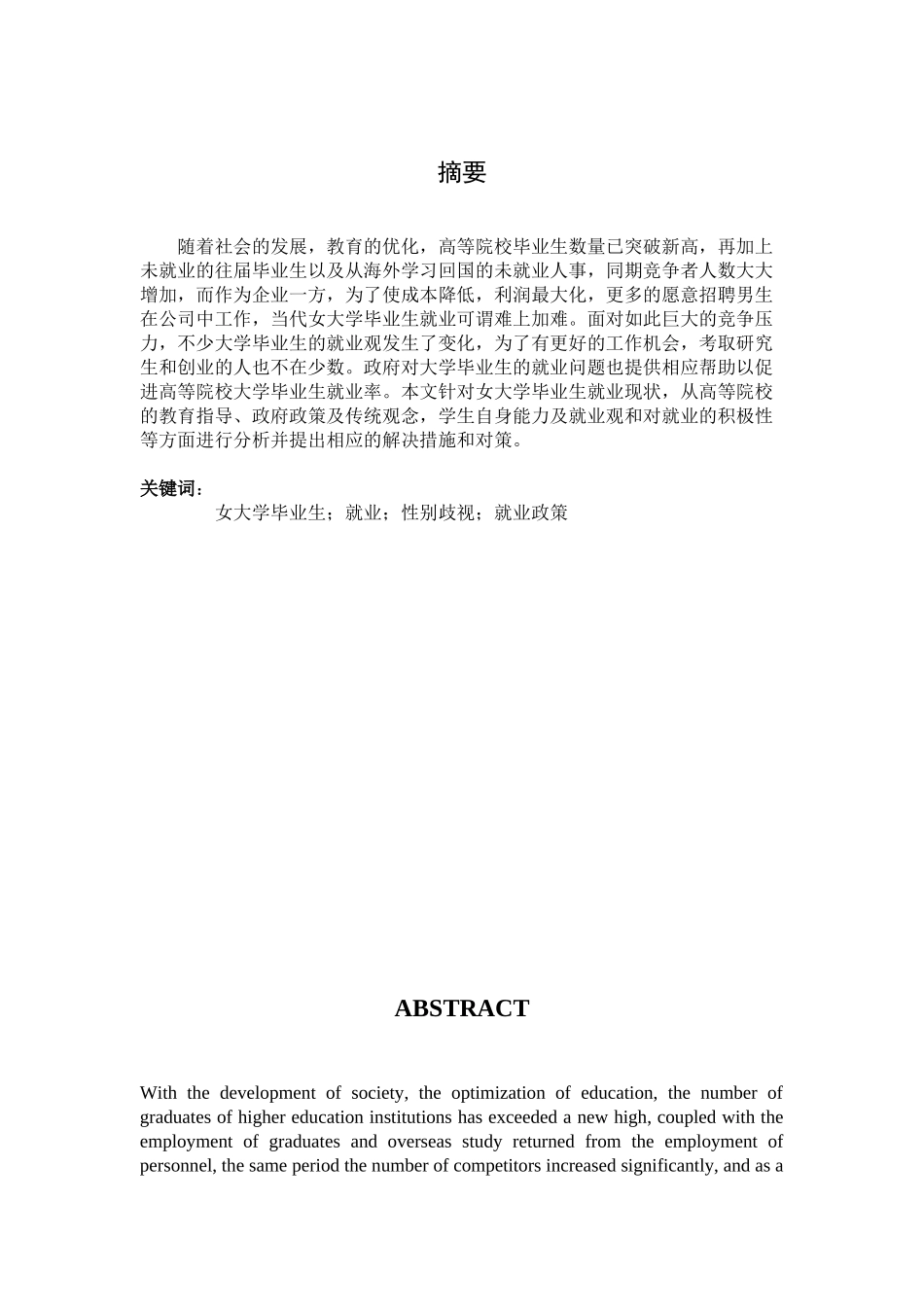 女大学毕业生就业现状分析研究   人力资源管理专业_第2页