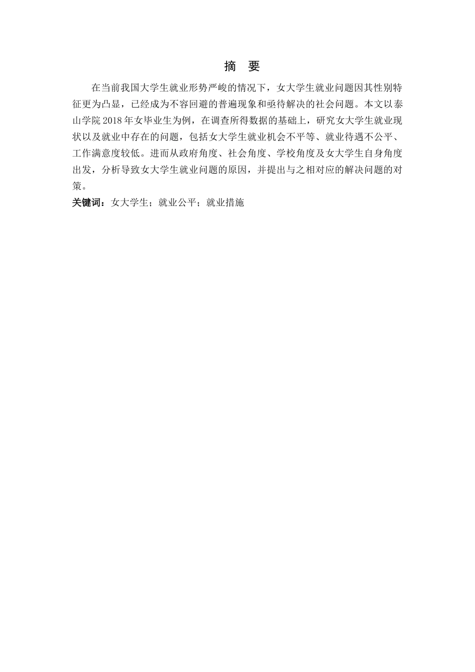 女大学生就业公平问题研究分析——以山东师范毕业生为例  社会学管理专业_第1页