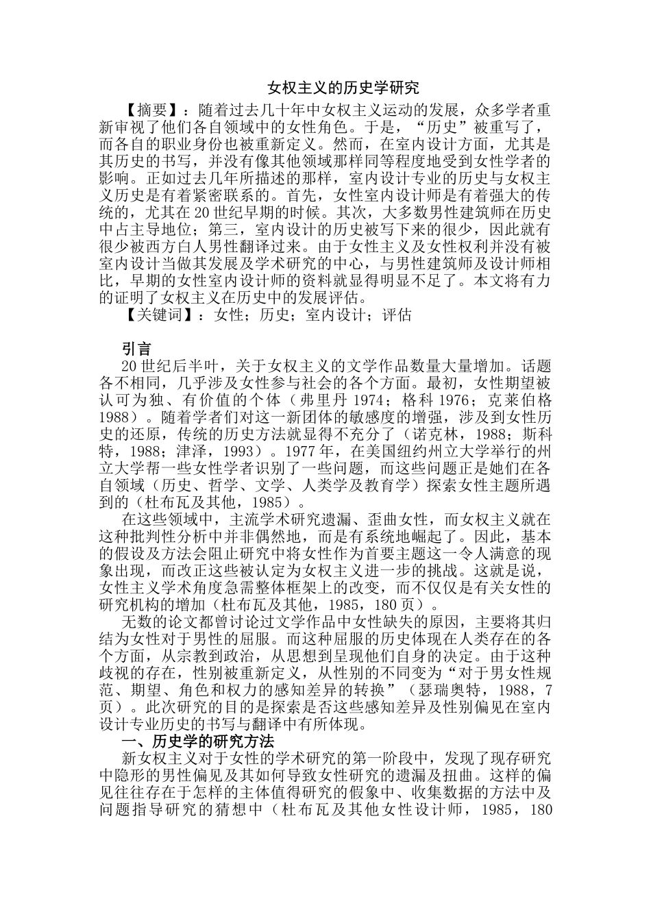 女权主义的历史学研究分析   文学管理专业_第1页