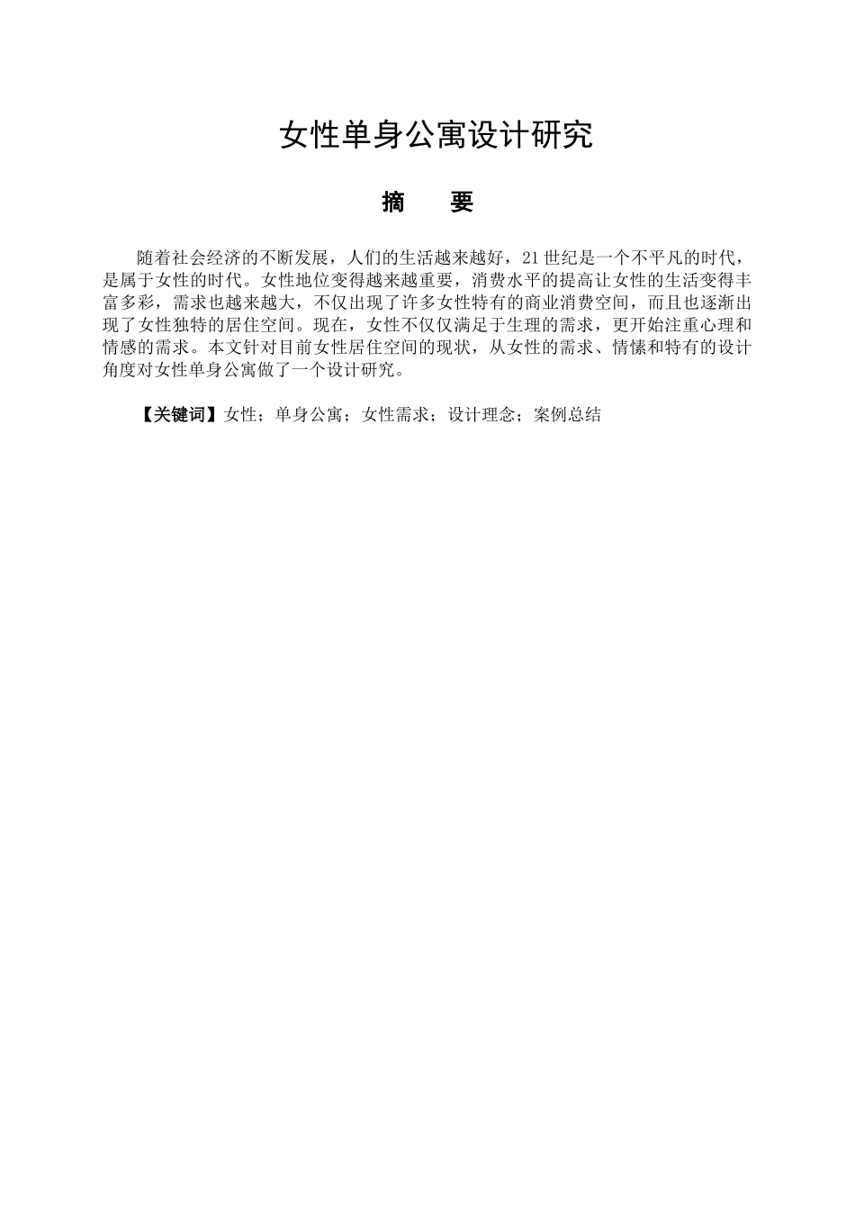 女性单身公寓设计研究分析  艺术设计（室内设计）专业_第1页