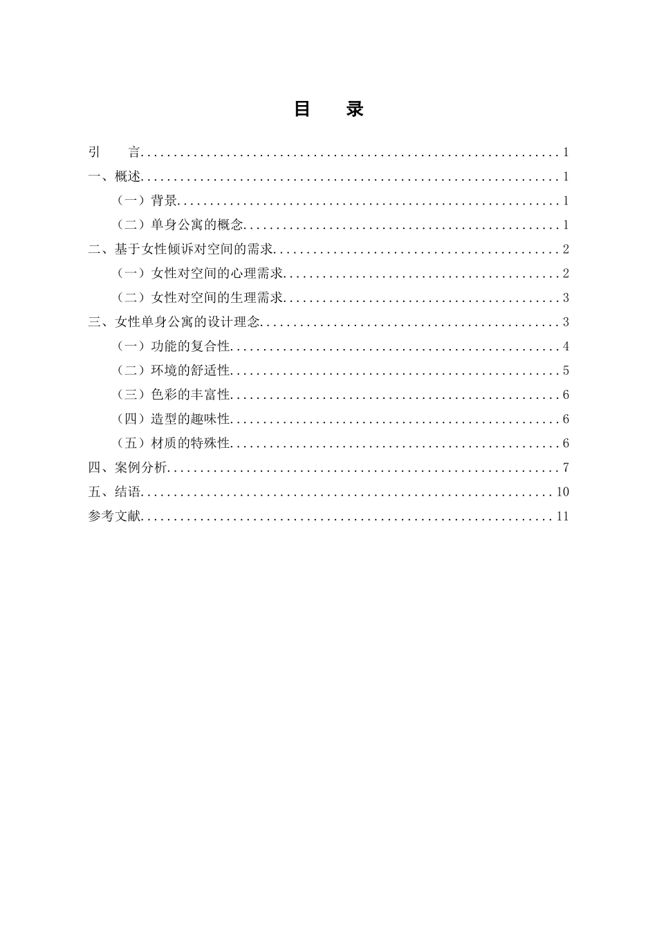 女性单身公寓设计研究分析  艺术设计（室内设计）专业_第3页