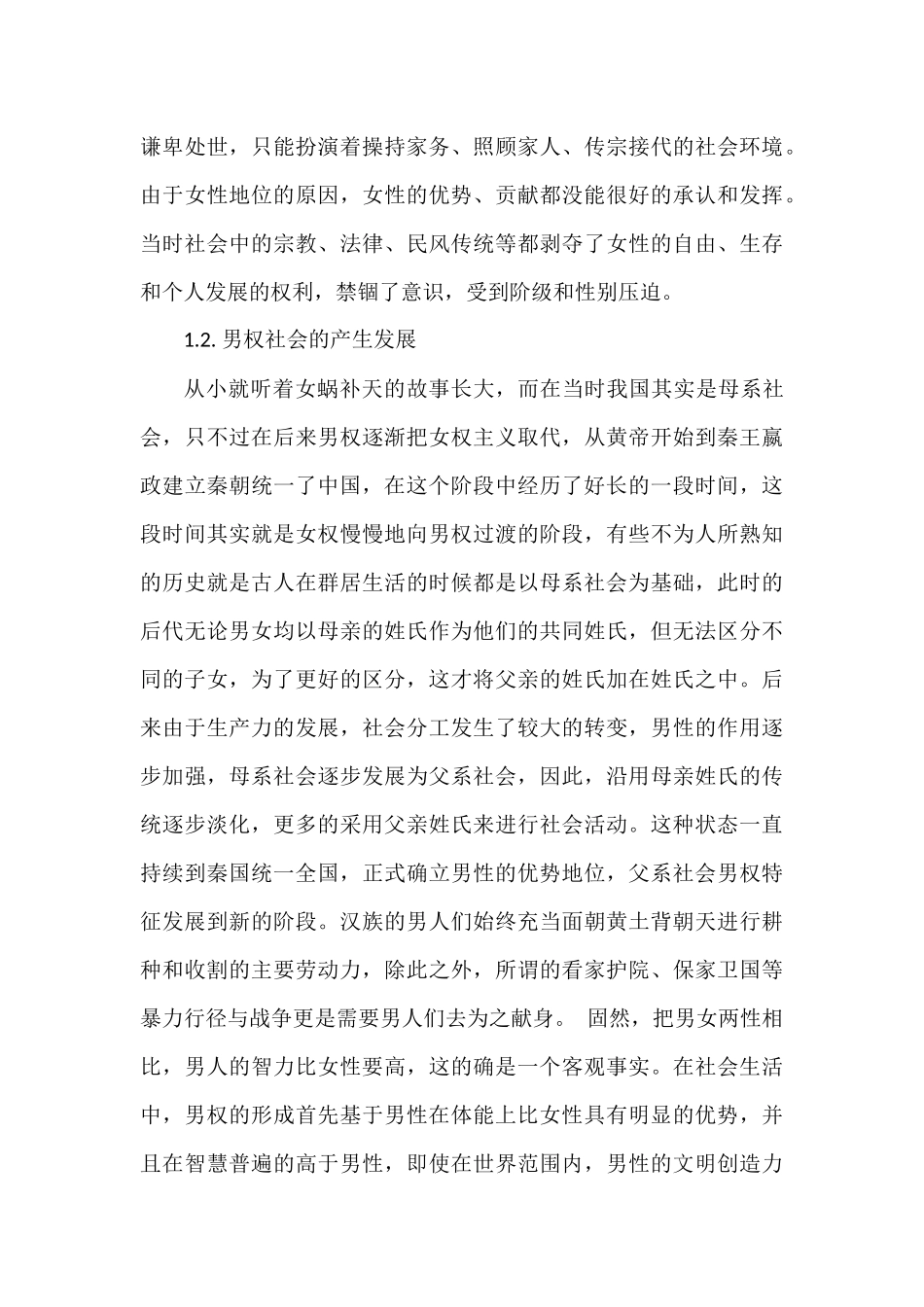 女性的觉醒与成长—论王安忆作品中女性形象分析研究   社会学管理专业_第3页