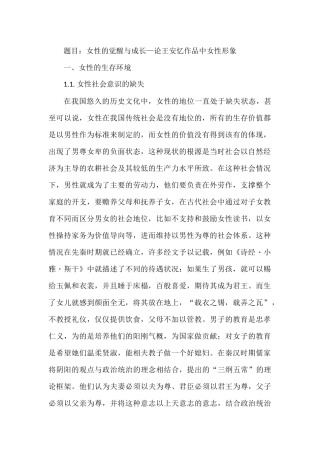 女性的觉醒与成长—论王安忆作品中女性形象分析研究   社会学管理专业