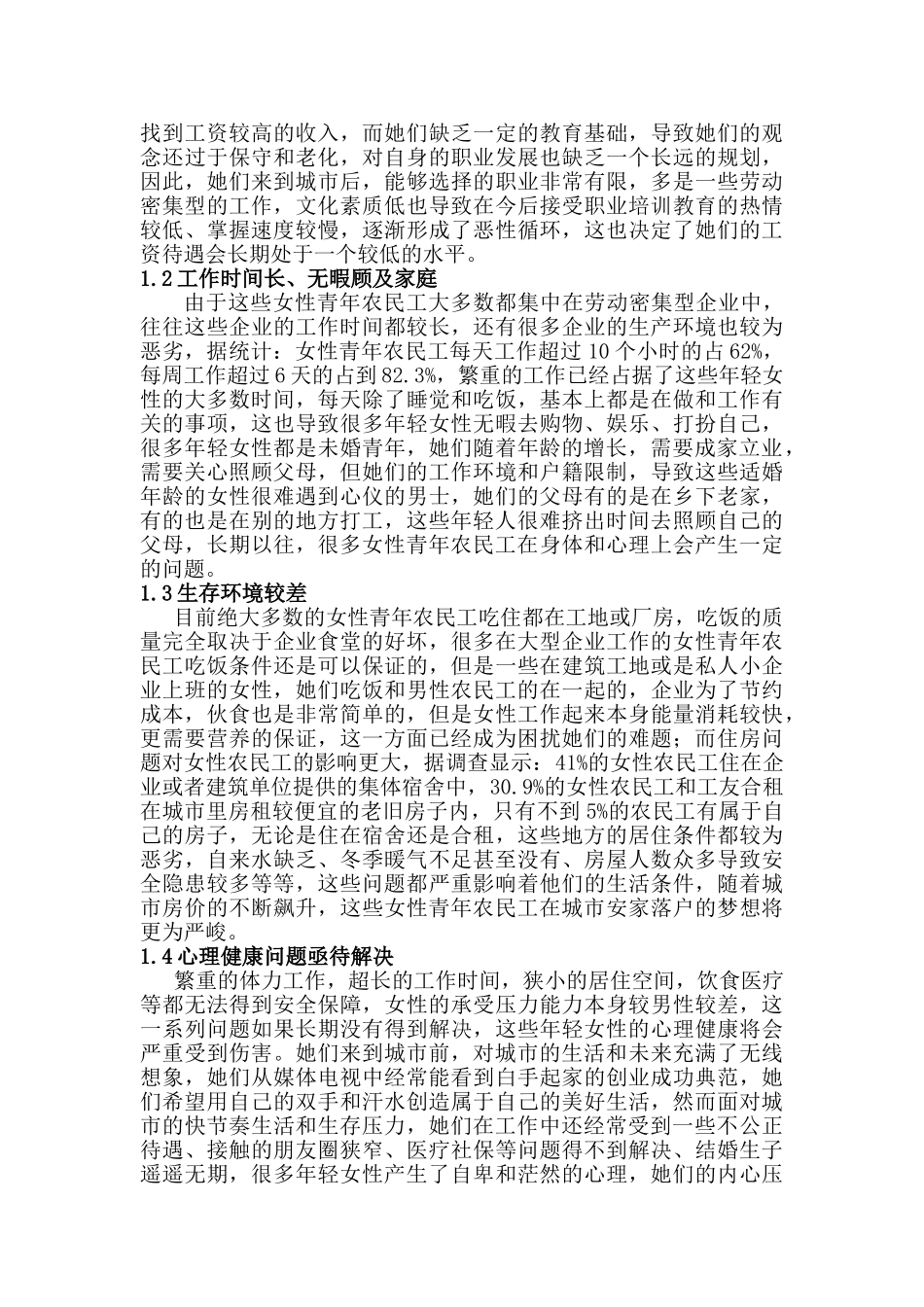 女性青年农民工社会适应问题研究分析  社会学管理专业_第2页