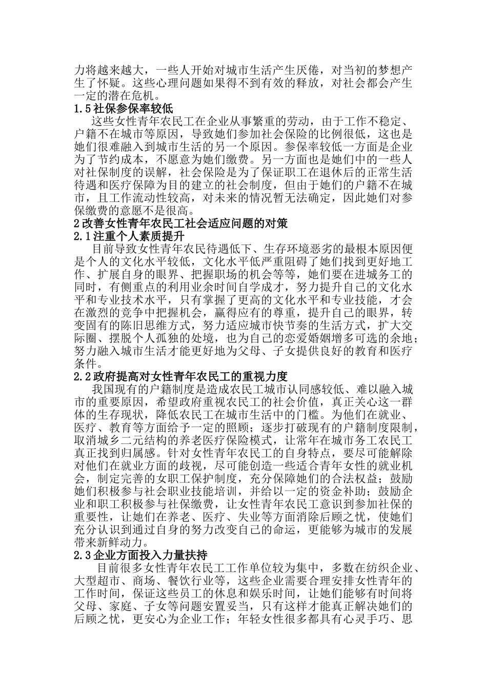 女性青年农民工社会适应问题研究分析  社会学管理专业_第3页