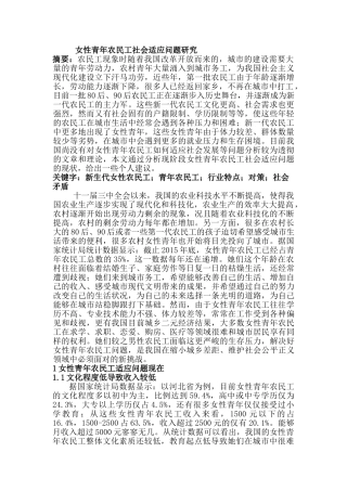 女性青年农民工社会适应问题研究分析  社会学管理专业