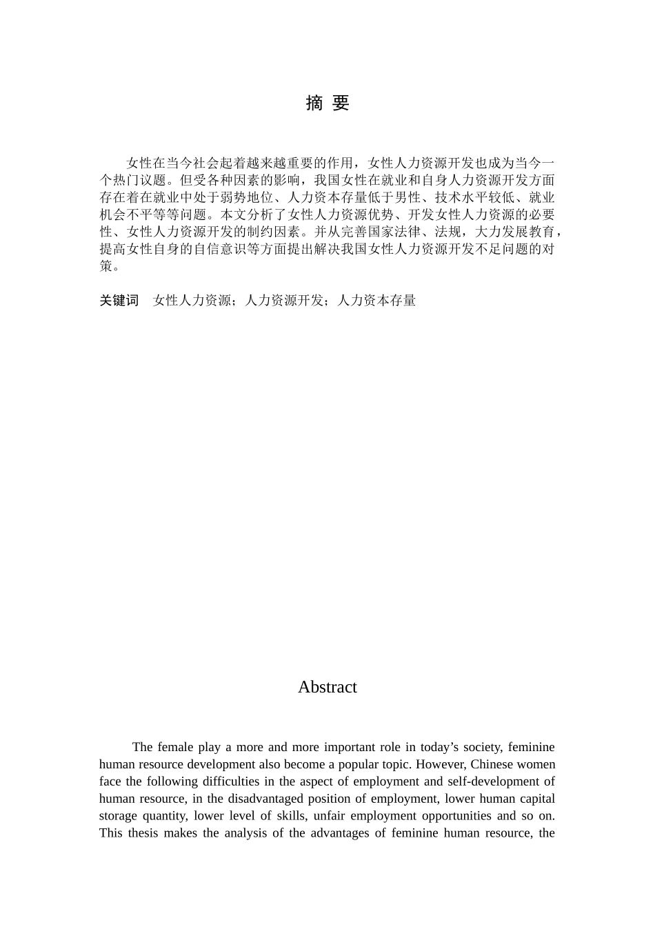 女性人力资源开发对策研究分析  工商管理专业_第1页