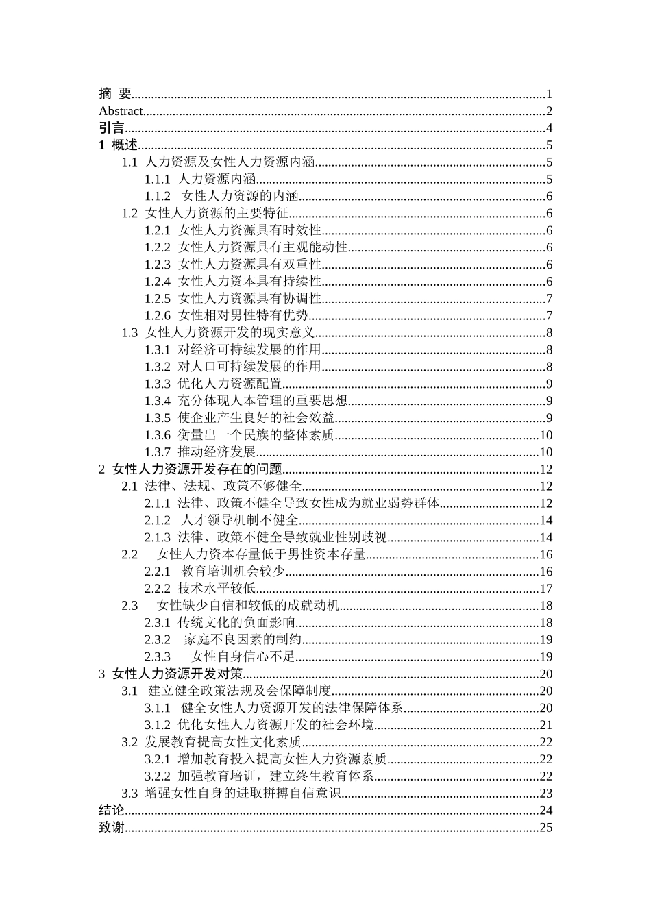 女性人力资源开发对策研究分析  工商管理专业_第3页