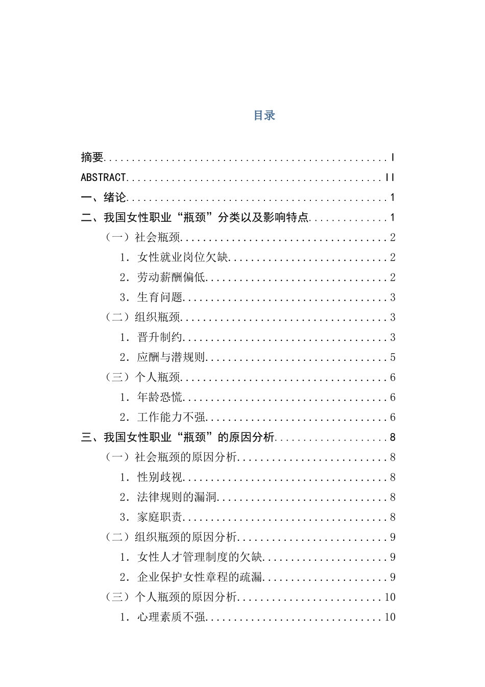 女性职业发展的瓶颈与对策研究分析   工商管理专业_第1页