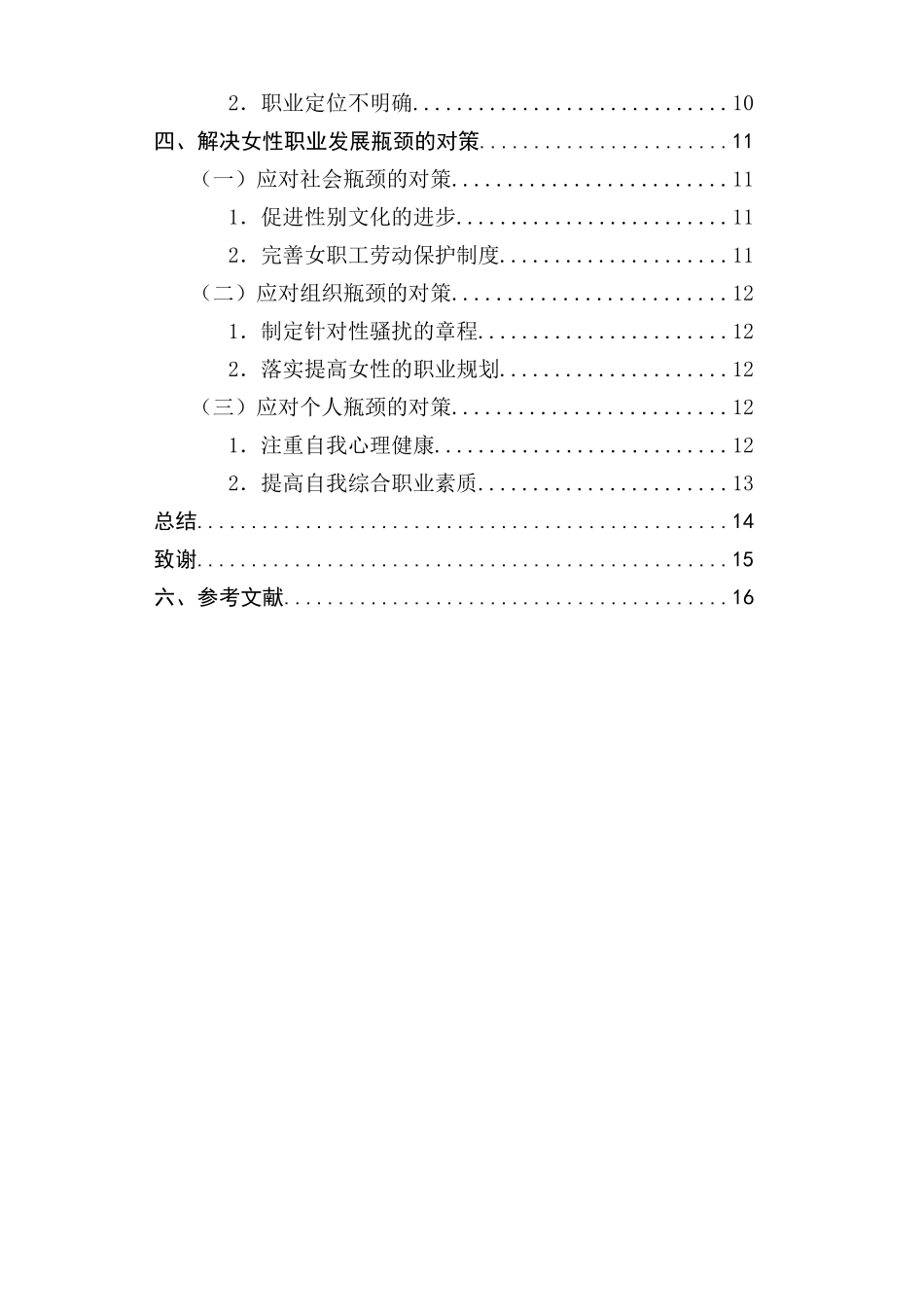 女性职业发展的瓶颈与对策研究分析   工商管理专业_第2页