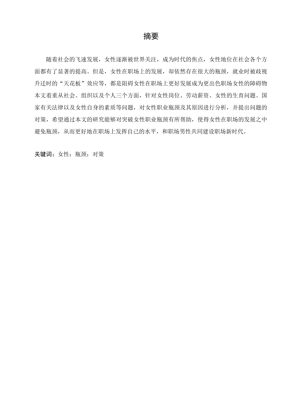 女性职业发展的瓶颈与对策研究分析   工商管理专业_第3页