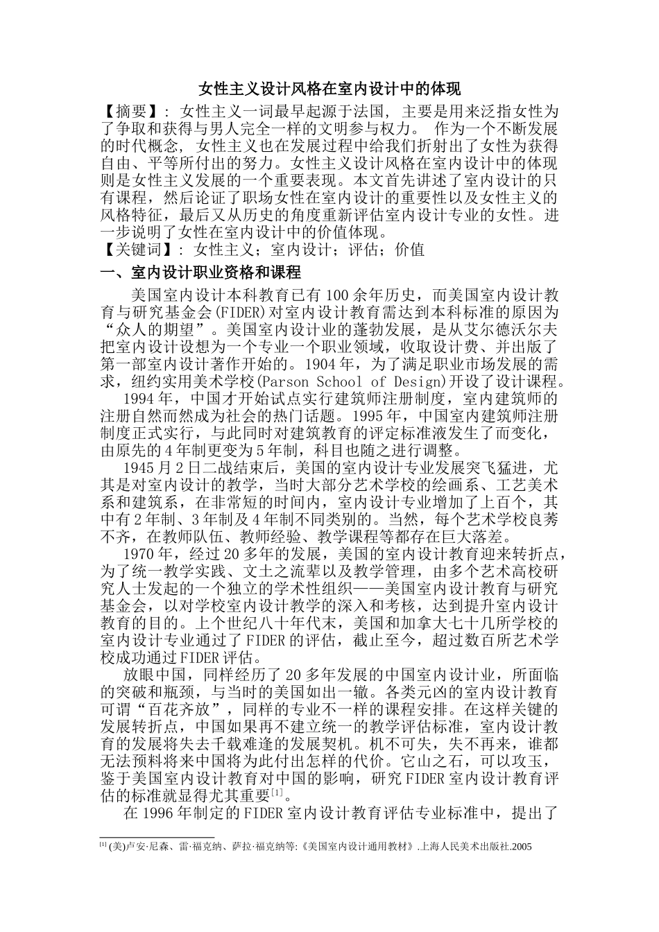 女性主义设计风格在室内设计中的体现分析研究  包装设计专业_第1页
