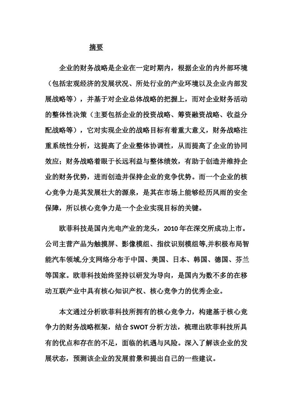 欧菲光财务战略分析研究  会计学管理专业_第1页