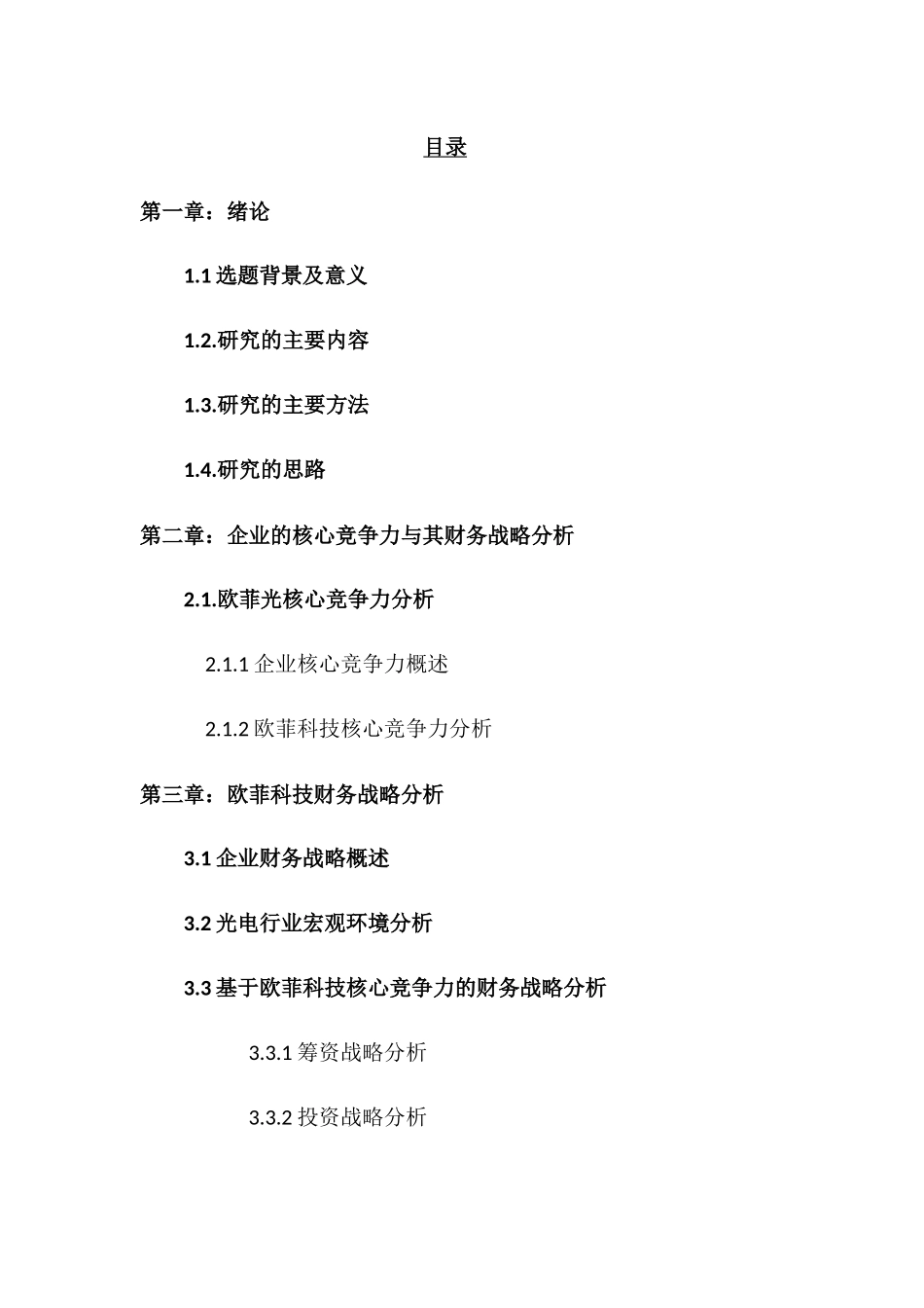 欧菲光财务战略分析研究  会计学管理专业_第2页