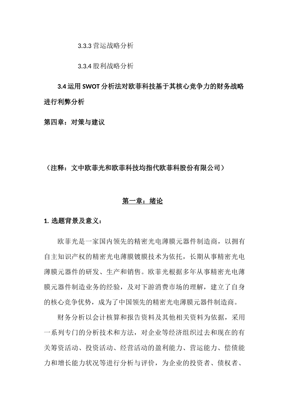 欧菲光财务战略分析研究  会计学管理专业_第3页