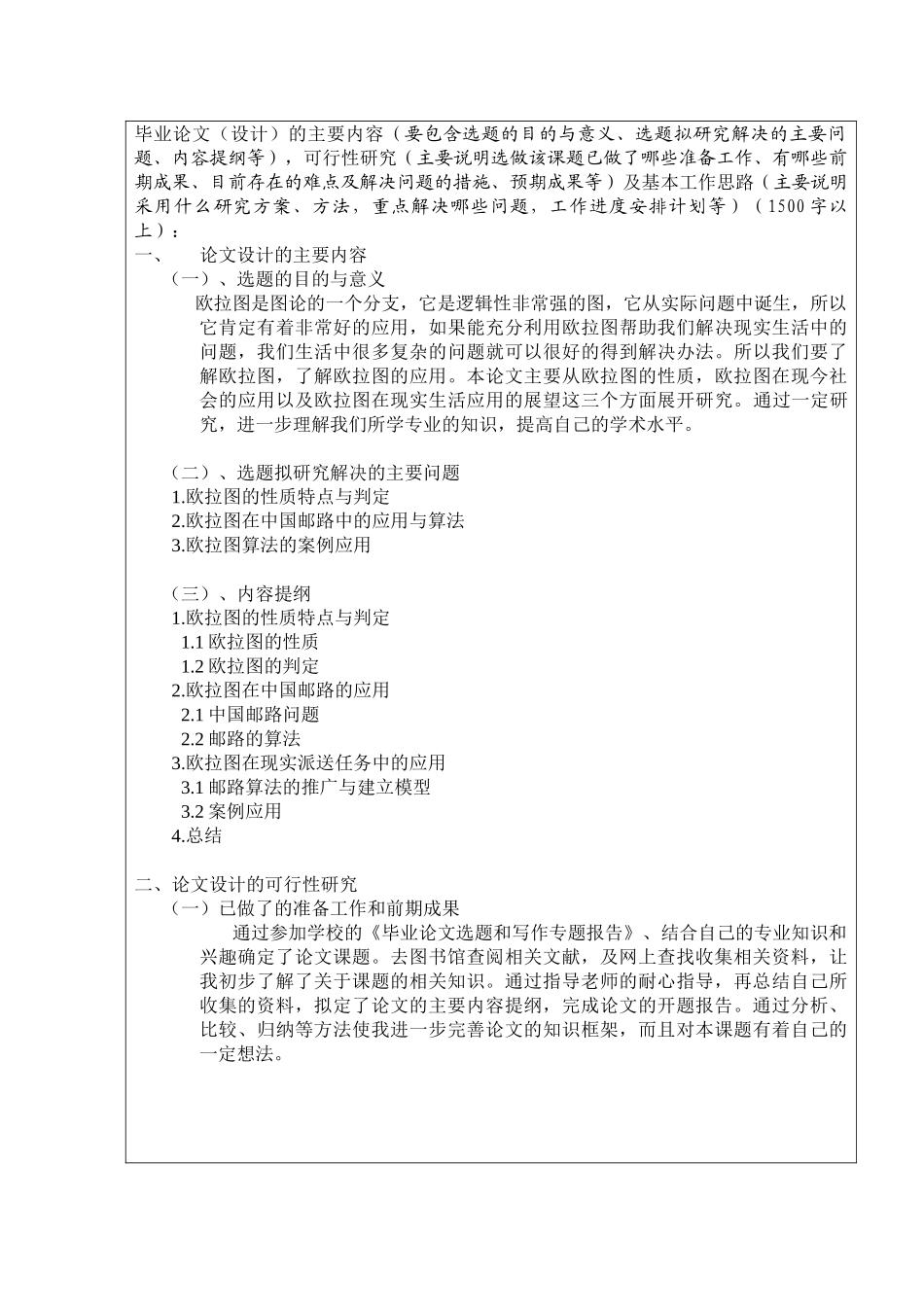 欧拉图在现实生活中的应用分析研究  数学与应用数学专业 开题报告_第2页