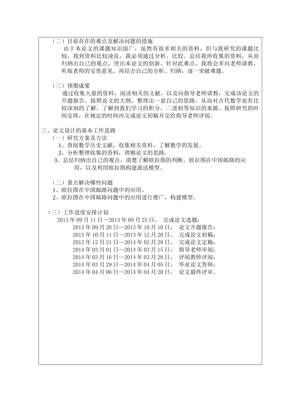 欧拉图在现实生活中的应用分析研究  数学与应用数学专业 开题报告_第3页
