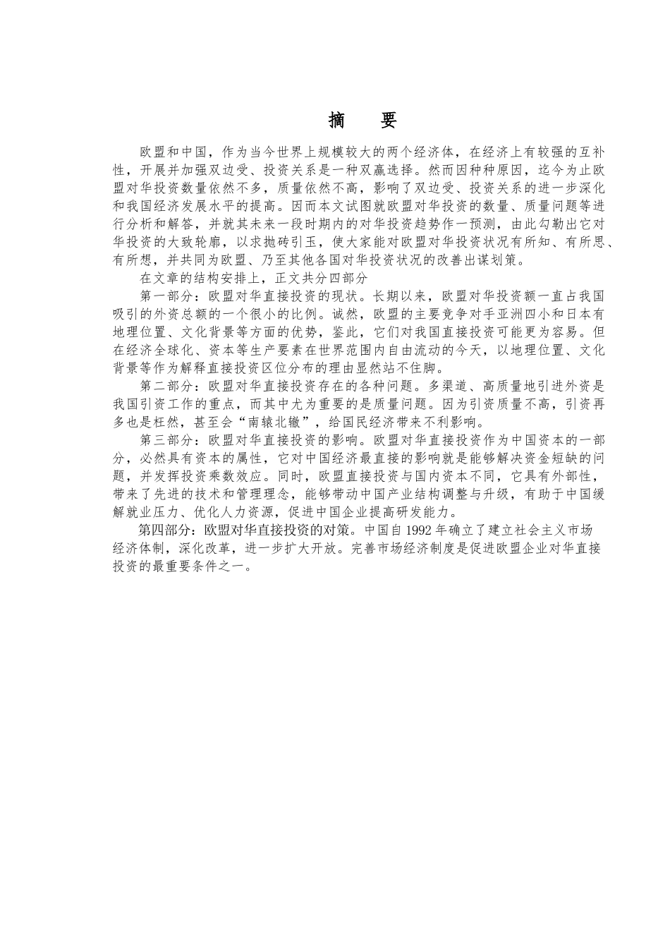 欧盟对华直接投资现状及其对中国影响分析研究 国际经济与贸易专业_第1页