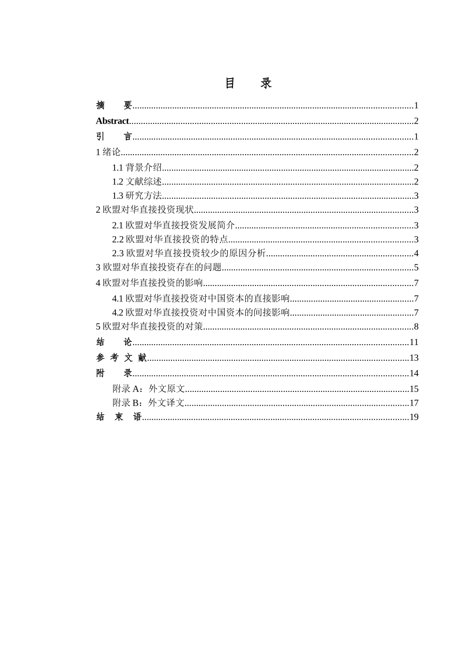 欧盟对华直接投资现状及其对中国影响分析研究 国际经济与贸易专业_第3页