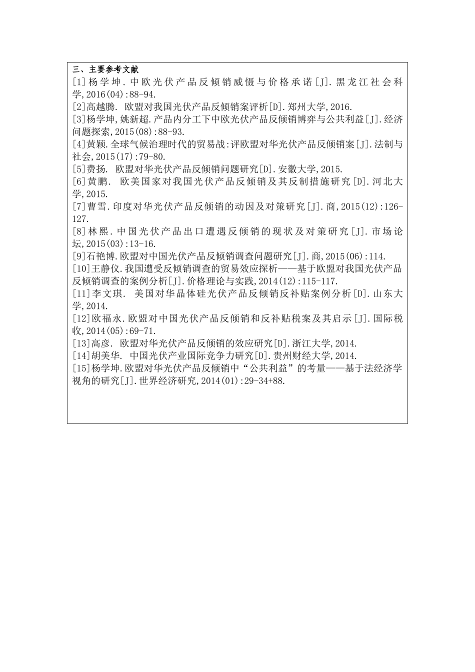 欧盟对中国光伏产品的反倾销研究分析   市场营销专业 开题报告_第3页
