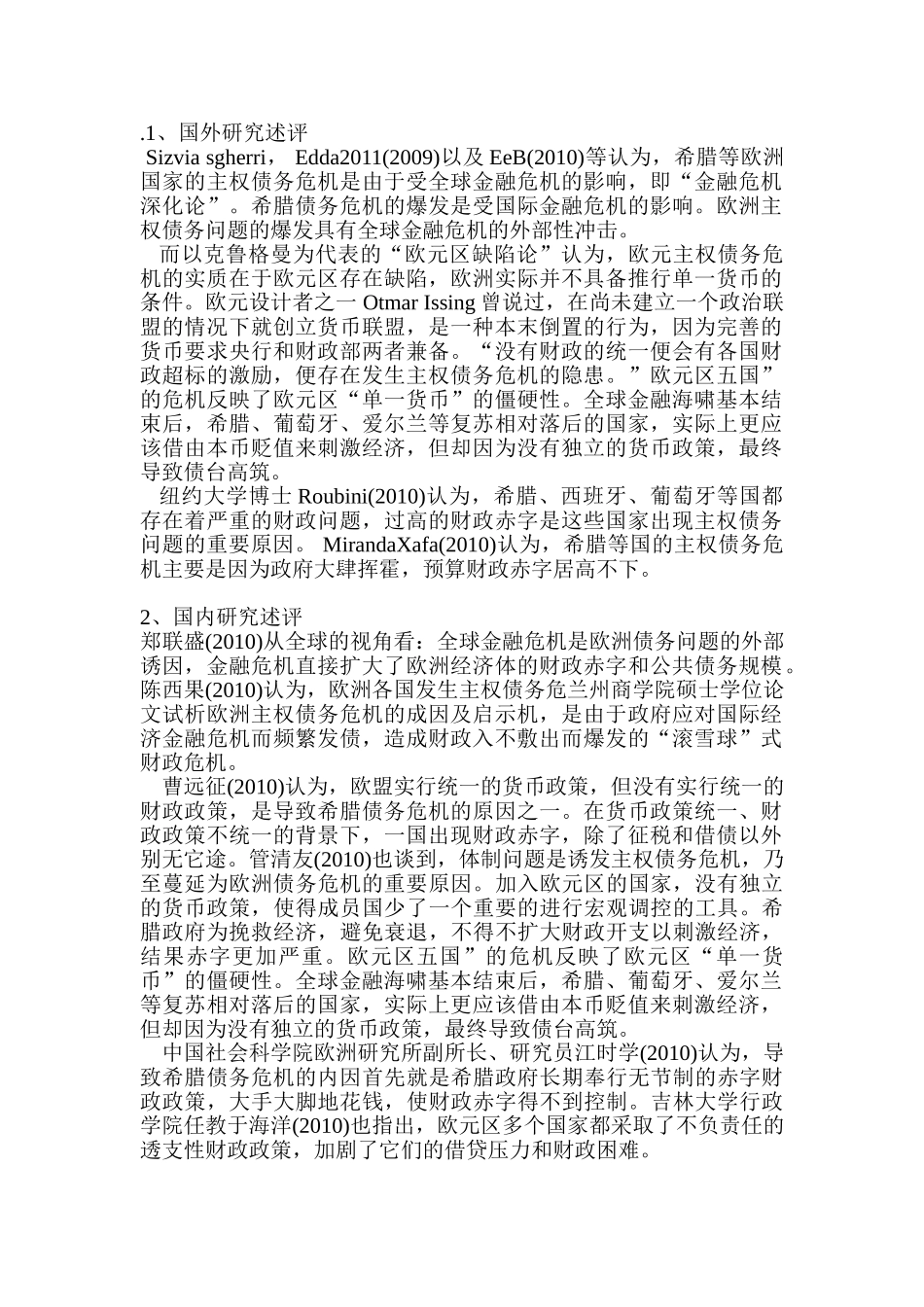 欧债危机爆发的原因、影响及启示分析研究  文献综述_第1页
