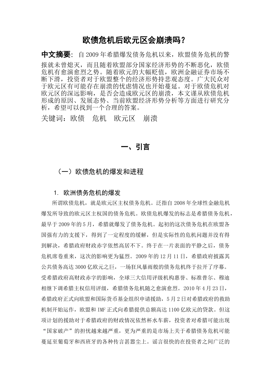 欧债危机后欧元区会崩溃吗分析研究   财务会计学专业_第1页