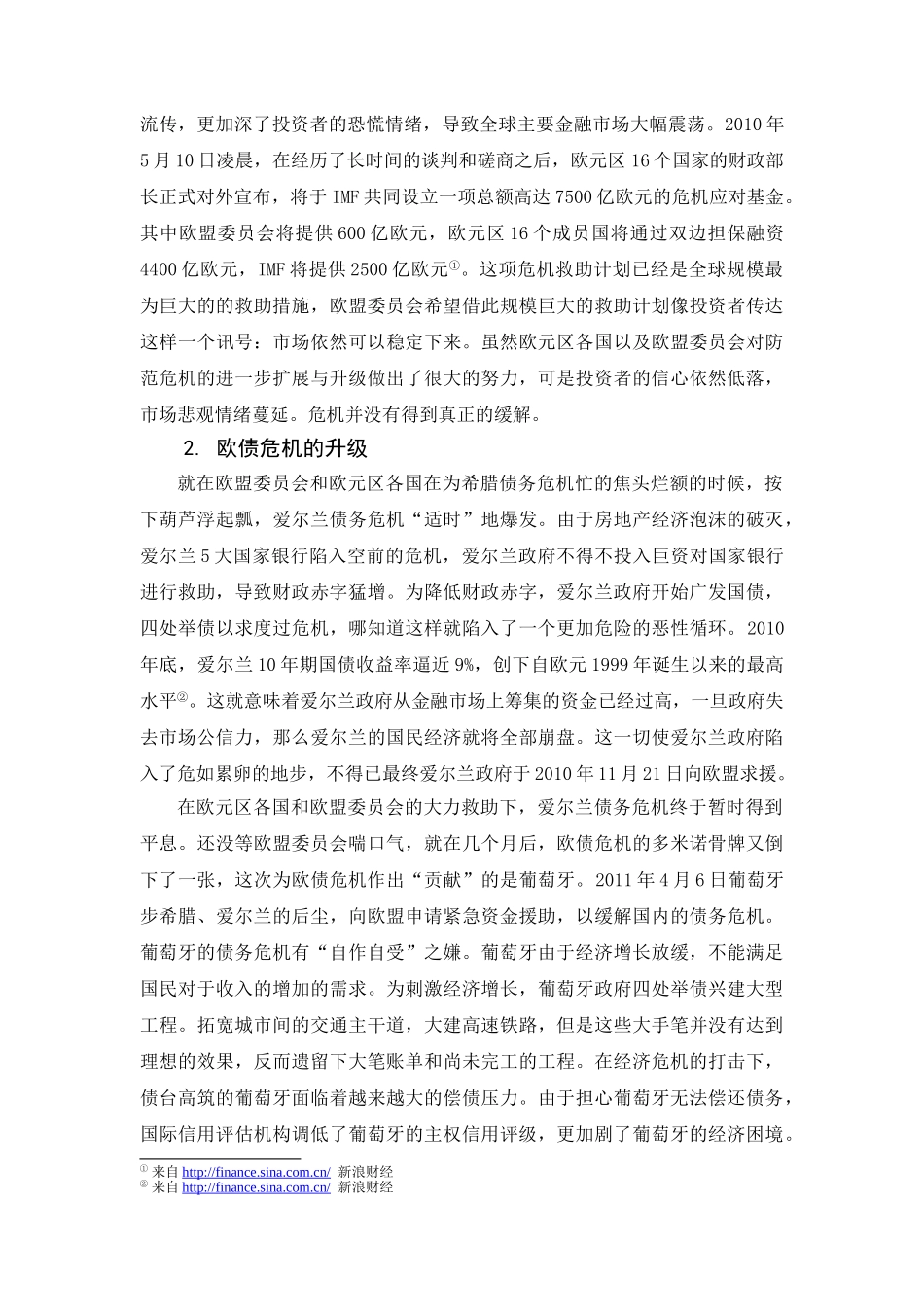 欧债危机后欧元区会崩溃吗分析研究   财务会计学专业_第2页
