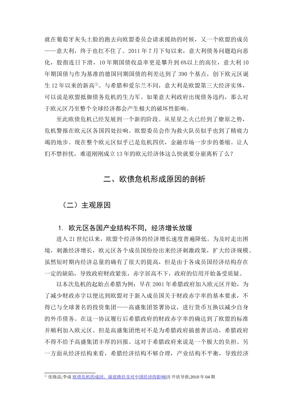 欧债危机后欧元区会崩溃吗分析研究   财务会计学专业_第3页