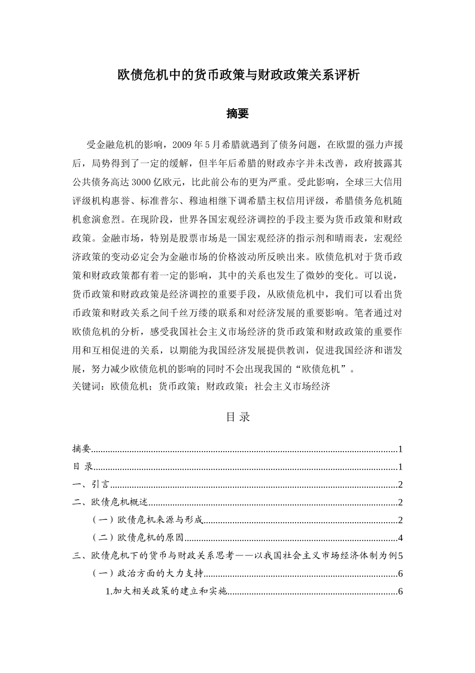 欧债危机中的货币政策与财政政策关系评析分析研究  财务会计学专业_第1页