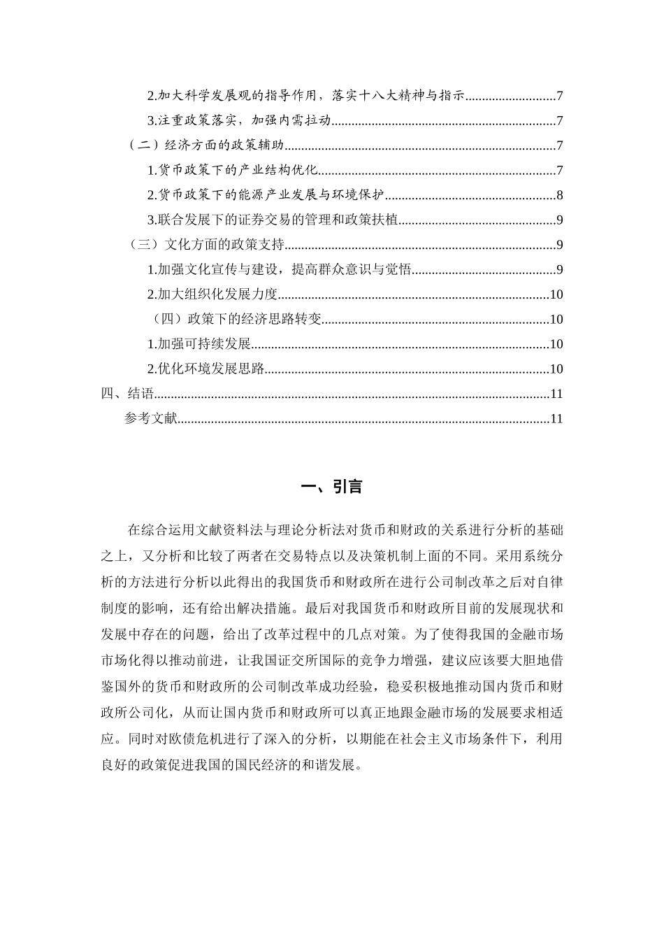 欧债危机中的货币政策与财政政策关系评析分析研究  财务会计学专业_第2页