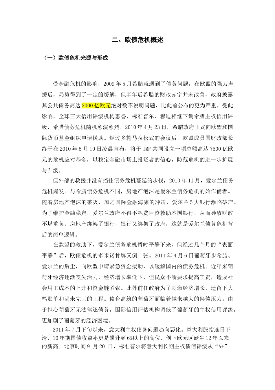 欧债危机中的货币政策与财政政策关系评析分析研究  财务会计学专业_第3页