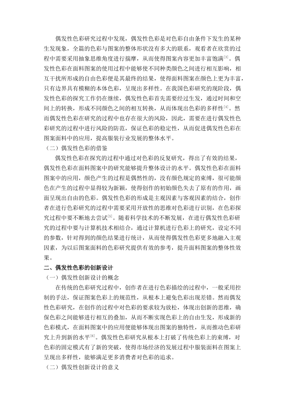 偶发性色彩研究及其在面料图案设计上的应用分析研究  包装设计专业_第2页