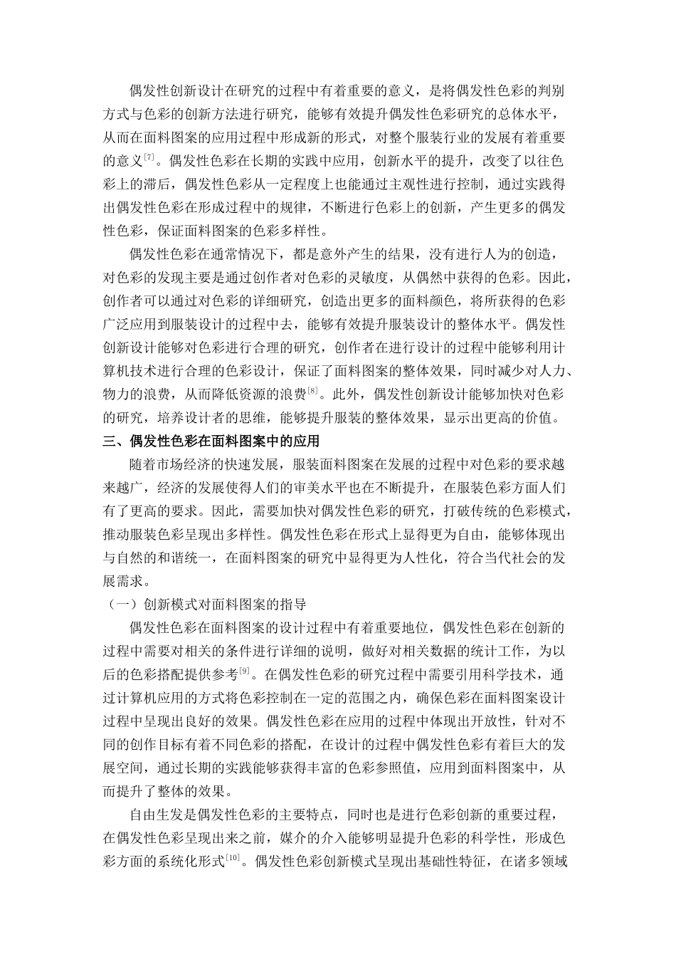 偶发性色彩研究及其在面料图案设计上的应用分析研究  包装设计专业_第3页