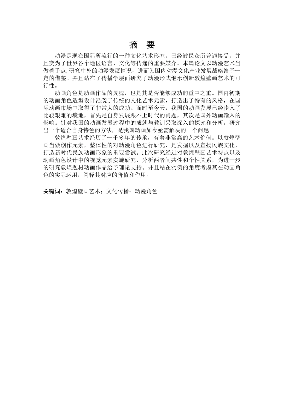 偶型设计中敦煌壁画元素的应用与研究分析   绘画学管理专业_第1页