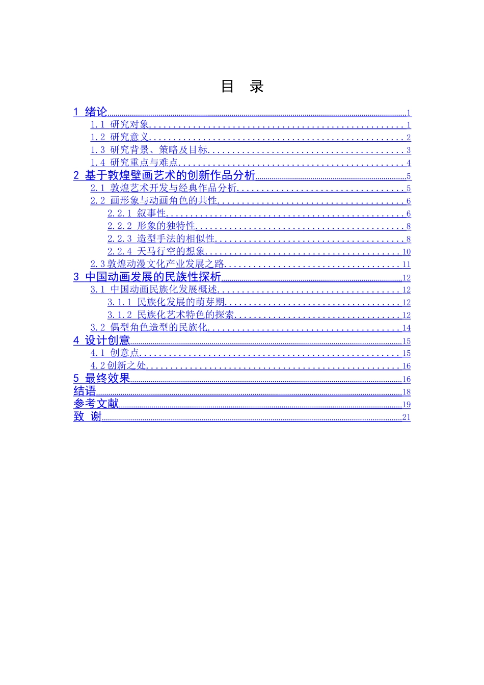 偶型设计中敦煌壁画元素的应用与研究分析   绘画学管理专业_第3页