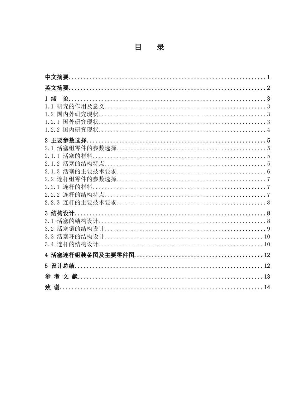 帕萨特活塞连杆组设计和实现   车辆工程管理专业_第1页