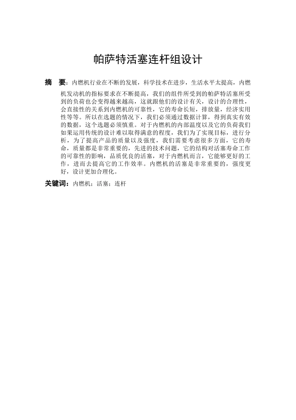 帕萨特活塞连杆组设计和实现   车辆工程管理专业_第2页