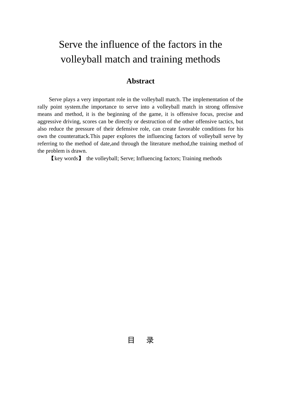 排球比赛中发球的影响因素及训练方法分析研究   体育运动专业_第2页