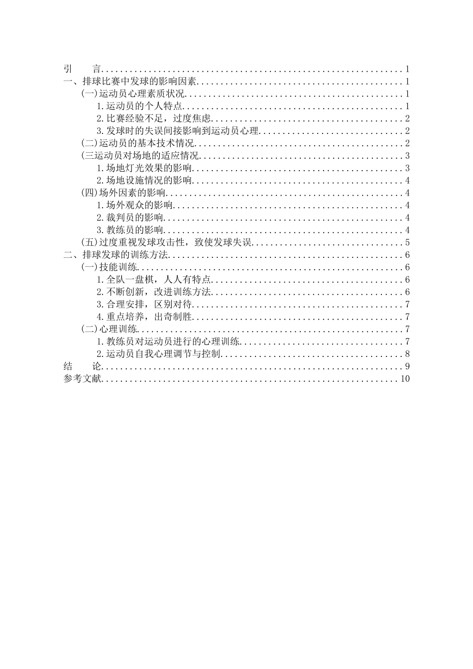 排球比赛中发球的影响因素及训练方法分析研究   体育运动专业_第3页