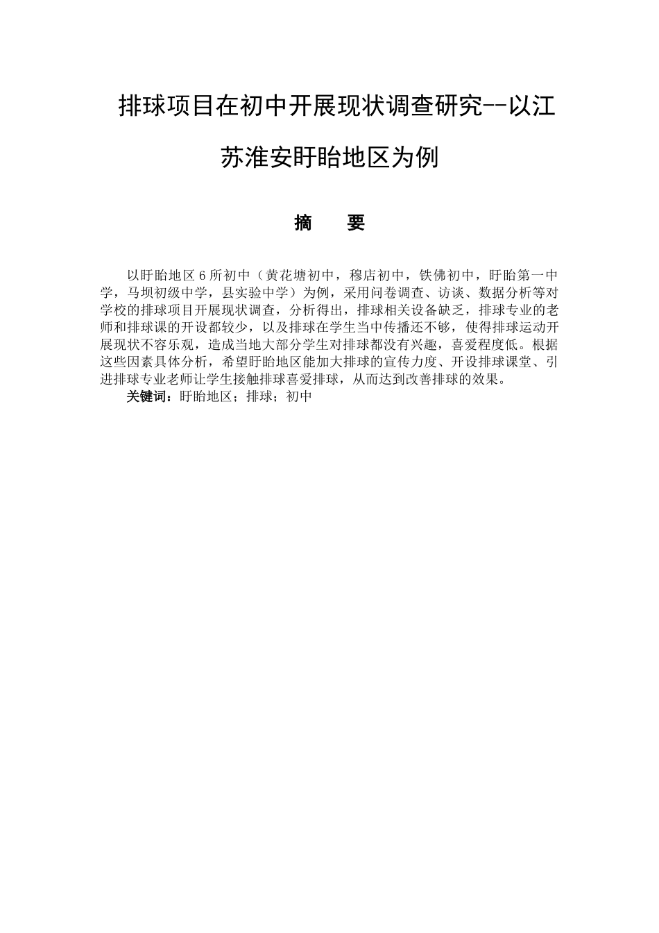排球项目在初中开展现状的调查研究分析——以江苏淮安盱眙地区为例  体育运动管理专业_第1页