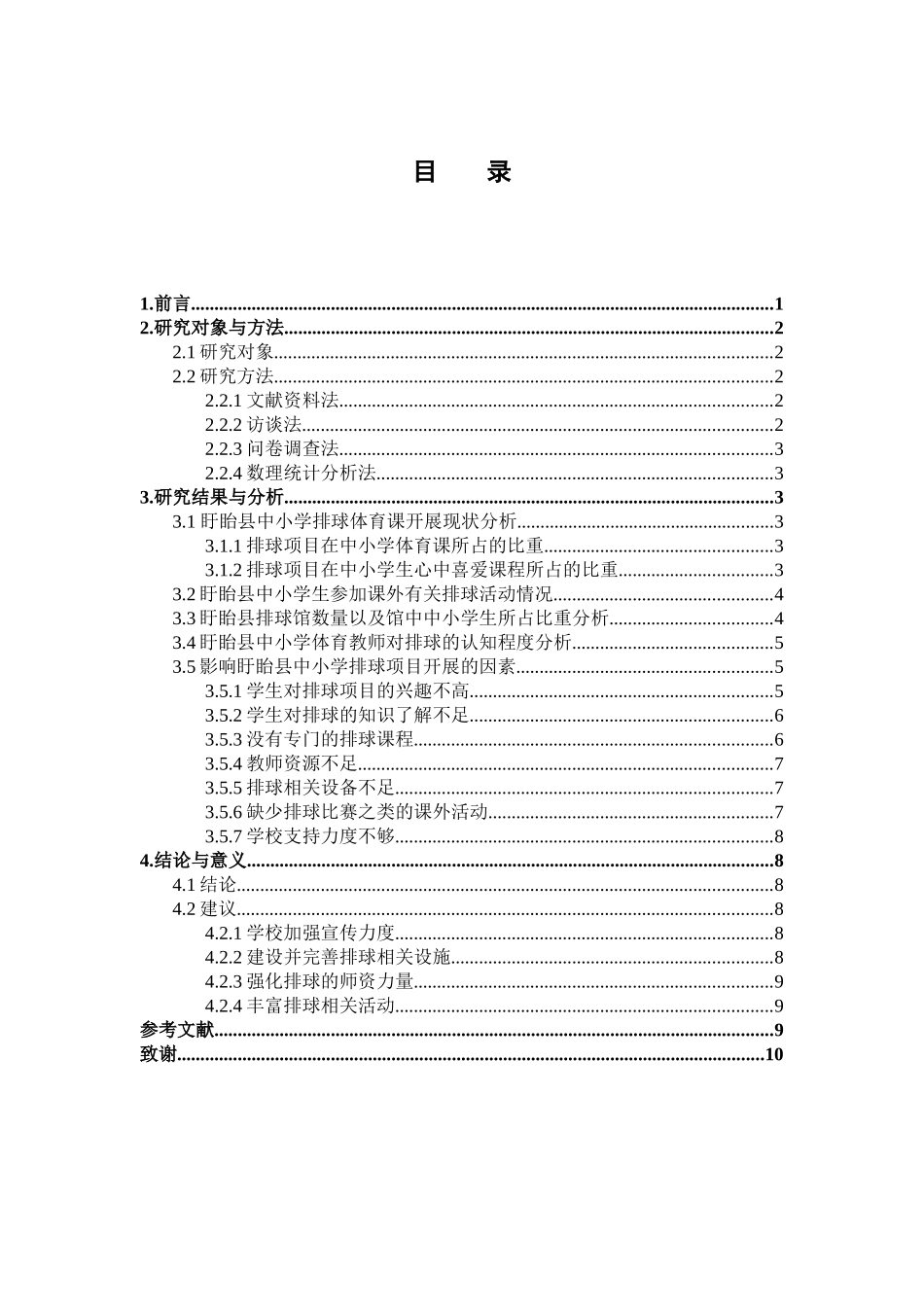 排球项目在初中开展现状的调查研究分析——以江苏淮安盱眙地区为例  体育运动管理专业_第3页